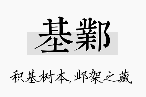 基邺名字的寓意及含义