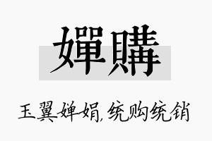 婵购名字的寓意及含义