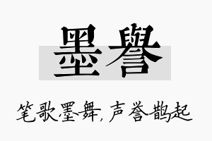 墨誉名字的寓意及含义