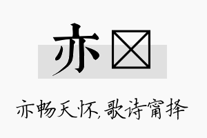 亦甯名字的寓意及含义