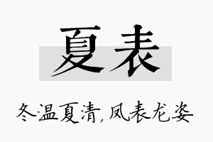 夏表名字的寓意及含义