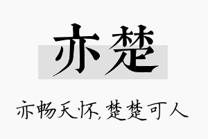 亦楚名字的寓意及含义