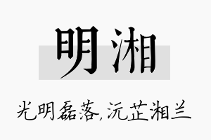 明湘名字的寓意及含义