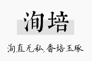 洵培名字的寓意及含义