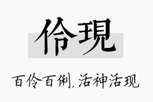 伶现名字的寓意及含义