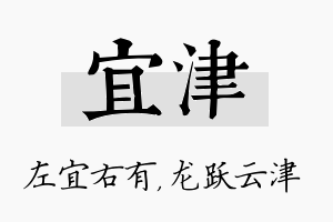 宜津名字的寓意及含义