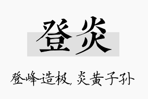 登炎名字的寓意及含义