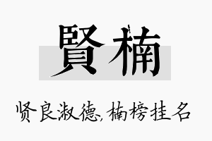 贤楠名字的寓意及含义