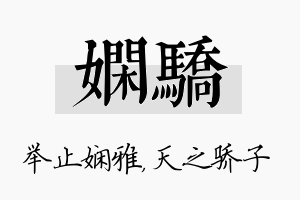 娴骄名字的寓意及含义