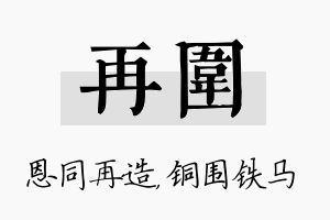 再围名字的寓意及含义