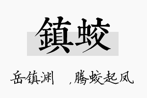 镇蛟名字的寓意及含义