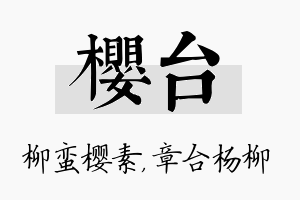 樱台名字的寓意及含义