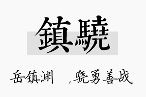 镇骁名字的寓意及含义