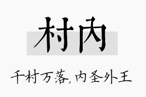 村内名字的寓意及含义