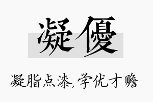 凝优名字的寓意及含义