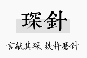 琛针名字的寓意及含义