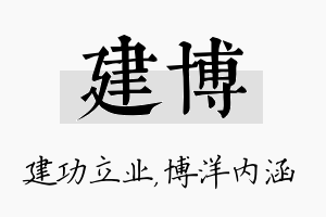 建博名字的寓意及含义