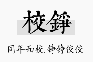 校铮名字的寓意及含义