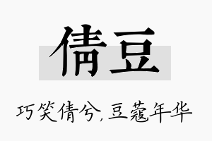 倩豆名字的寓意及含义