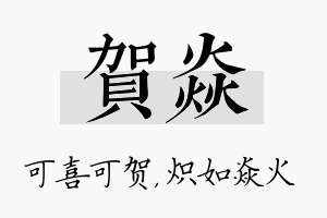 贺焱名字的寓意及含义