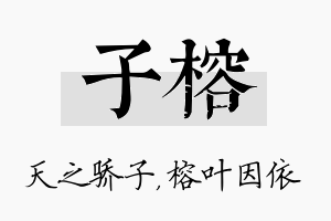 子榕名字的寓意及含义