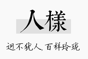 人样名字的寓意及含义