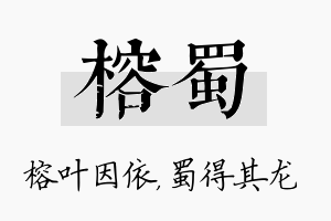 榕蜀名字的寓意及含义