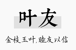 叶友名字的寓意及含义