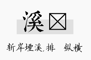 溪奡名字的寓意及含义