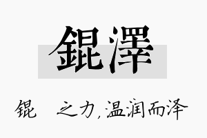 锟泽名字的寓意及含义