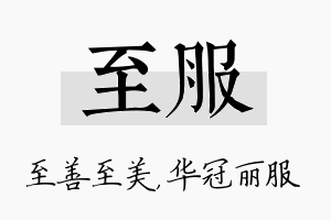 至服名字的寓意及含义