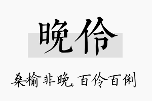 晚伶名字的寓意及含义