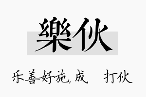 乐伙名字的寓意及含义