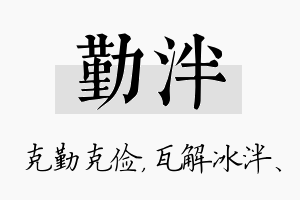 勤泮名字的寓意及含义