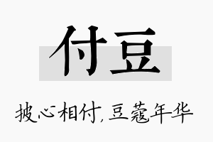 付豆名字的寓意及含义