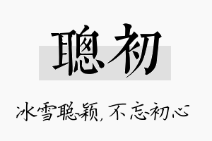 聪初名字的寓意及含义