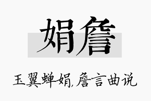 娟詹名字的寓意及含义