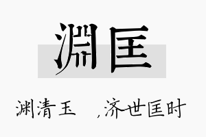 渊匡名字的寓意及含义