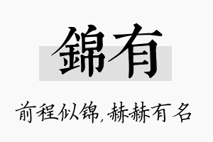 锦有名字的寓意及含义