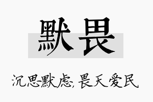 默畏名字的寓意及含义