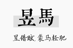 昱马名字的寓意及含义