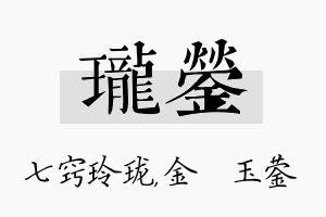 珑蓥名字的寓意及含义