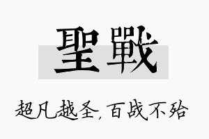 圣战名字的寓意及含义