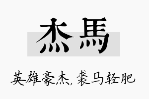 杰马名字的寓意及含义