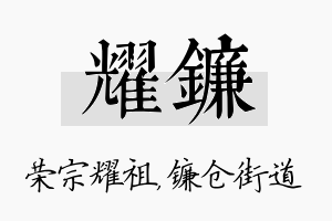 耀镰名字的寓意及含义