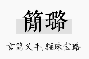 简璐名字的寓意及含义