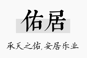 佑居名字的寓意及含义