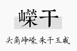 嵘干名字的寓意及含义