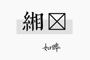 缃珺名字的寓意及含义