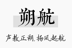 朔航名字的寓意及含义